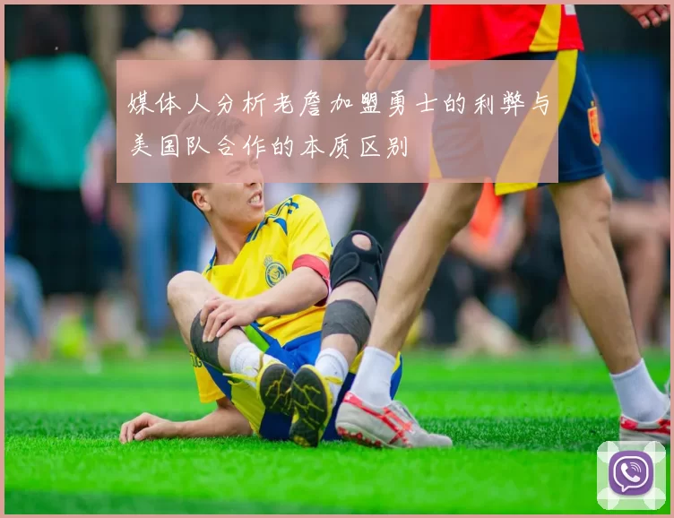 媒体人分析老詹加盟勇士的利弊与美国队合作的本质区别