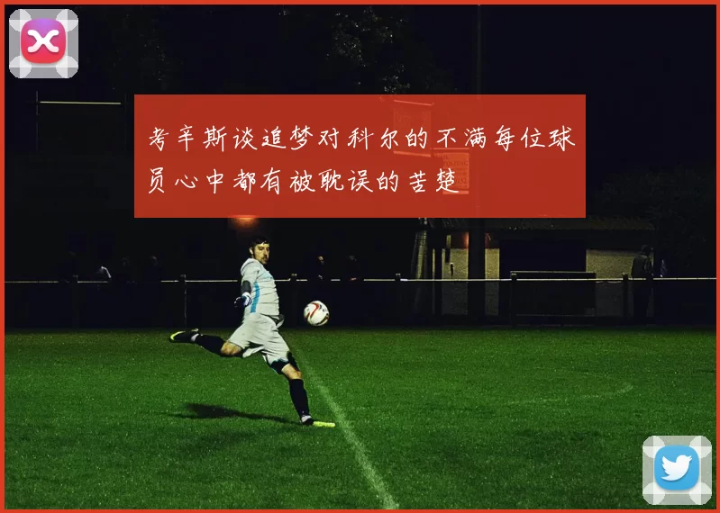 考辛斯谈追梦对科尔的不满每位球员心中都有被耽误的苦楚