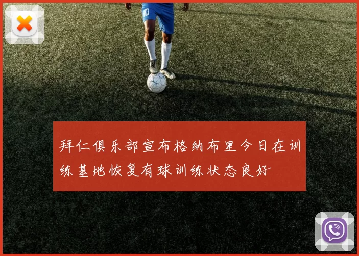 拜仁俱乐部宣布格纳布里今日在训练基地恢复有球训练状态良好