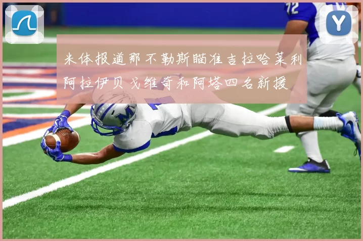米体报道那不勒斯瞄准吉拉哈莱利阿拉伊贝戈维奇和阿塔四名新援